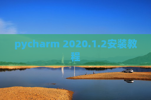 pycharm 2020.1.2安装教程